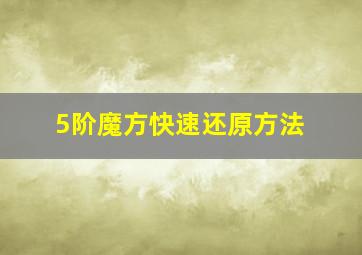 5阶魔方快速还原方法