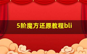 5阶魔方还原教程bli