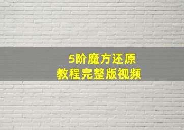 5阶魔方还原教程完整版视频