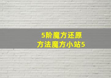 5阶魔方还原方法魔方小站5