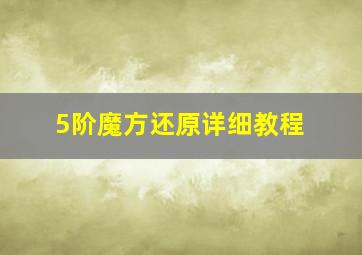 5阶魔方还原详细教程