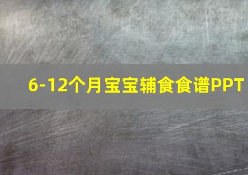 6-12个月宝宝辅食食谱PPT