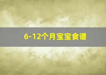 6-12个月宝宝食谱