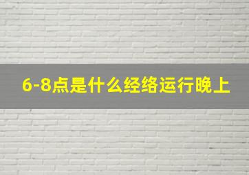 6-8点是什么经络运行晚上