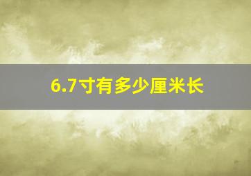 6.7寸有多少厘米长