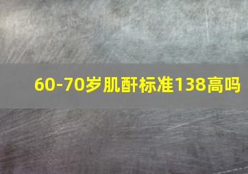 60-70岁肌酐标准138高吗