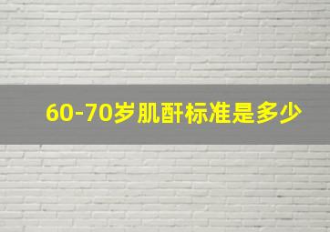 60-70岁肌酐标准是多少