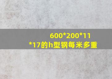 600*200*11*17的h型钢每米多重