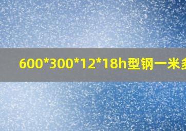 600*300*12*18h型钢一米多重