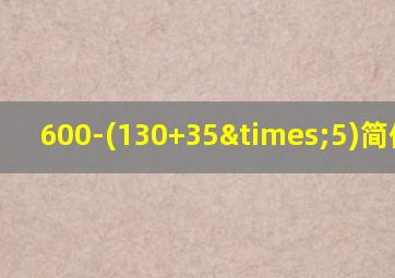 600-(130+35×5)简便计算
