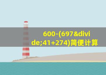 600-(697÷41+274)简便计算