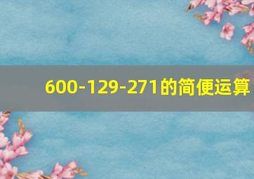 600-129-271的简便运算