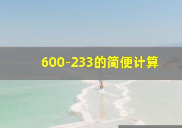 600-233的简便计算