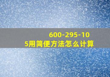 600-295-105用简便方法怎么计算