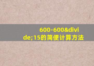 600-600÷15的简便计算方法