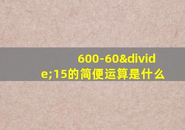 600-60÷15的简便运算是什么