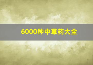 6000种中草药大全