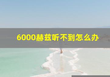 6000赫兹听不到怎么办