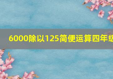 6000除以125简便运算四年级