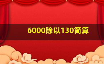 6000除以130简算