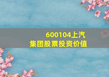 600104上汽集团股票投资价值