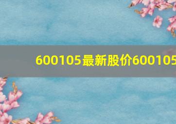 600105最新股价600105