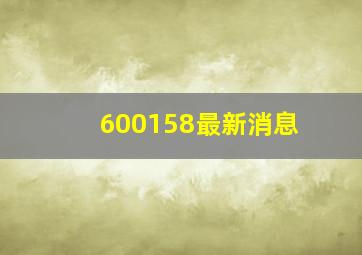 600158最新消息