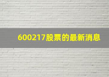 600217股票的最新消息