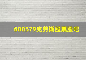 600579克劳斯股票股吧