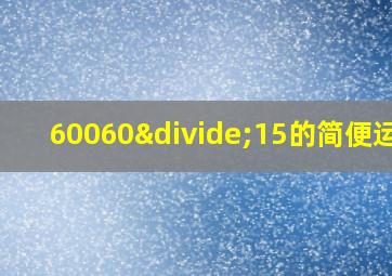 60060÷15的简便运算