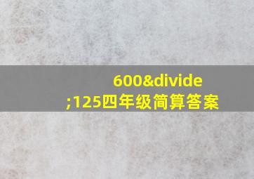 600÷125四年级简算答案