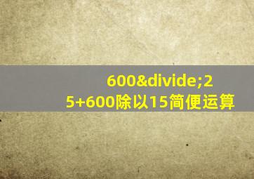 600÷25+600除以15简便运算