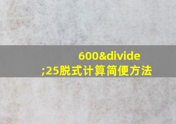 600÷25脱式计算简便方法