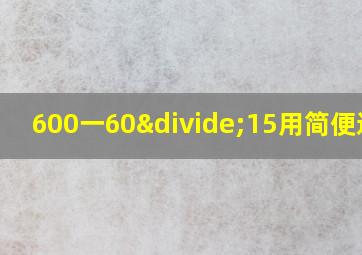 600一60÷15用简便运算