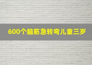 600个脑筋急转弯儿童三岁