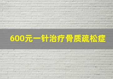 600元一针治疗骨质疏松症