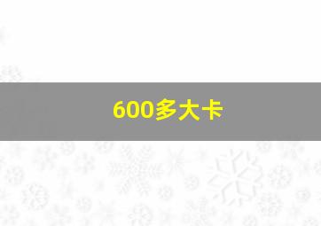 600多大卡