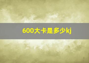 600大卡是多少kj