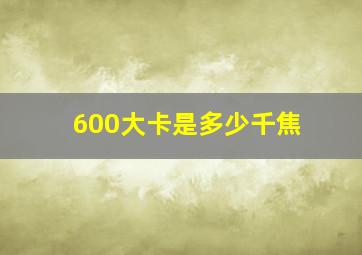 600大卡是多少千焦