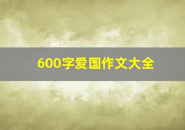 600字爱国作文大全