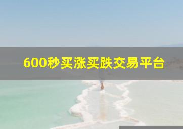 600秒买涨买跌交易平台