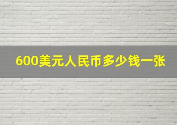 600美元人民币多少钱一张