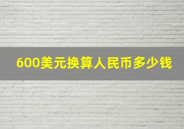 600美元换算人民币多少钱