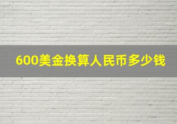 600美金换算人民币多少钱