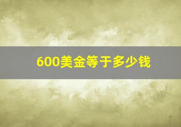 600美金等于多少钱