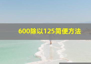 600除以125简便方法