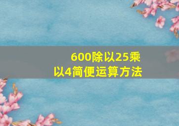 600除以25乘以4简便运算方法