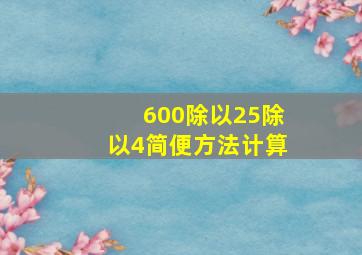 600除以25除以4简便方法计算