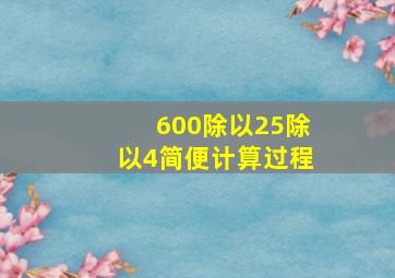 600除以25除以4简便计算过程