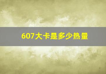 607大卡是多少热量